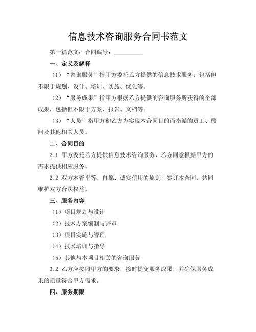信息技術(shù)咨詢服務(wù)合同書(shū)（范文）